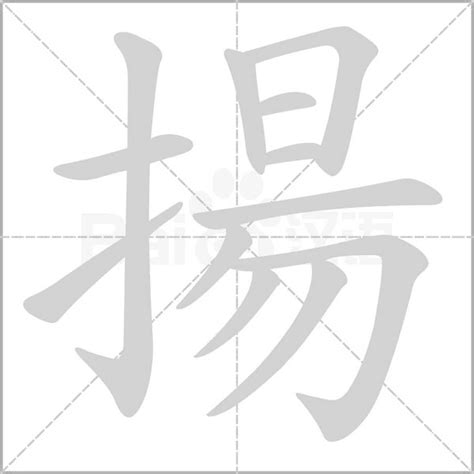 揚 意思|揚的意思,揚的解释,揚的拼音,揚的部首,揚的笔顺